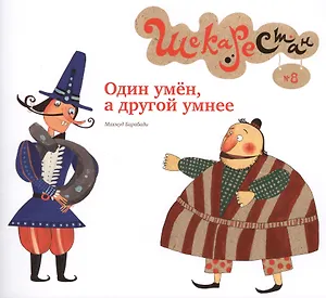 Один умён а другой умнее