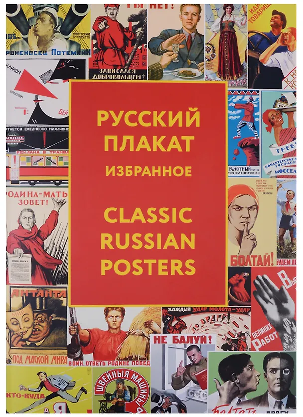 Книга Альбом, Контакт-культура, Русский плакат, Classic Russian Posters () — 1