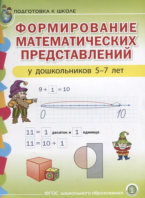Книга Формирование математических представлений у дошкольников (5-7 лет) (мПСР) (ФГОС ДО) () — 1