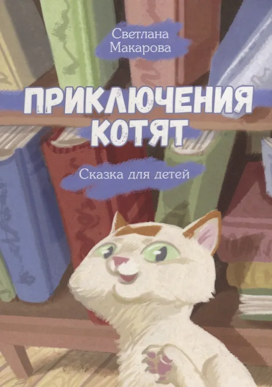 Книга Приключения котят () — 1