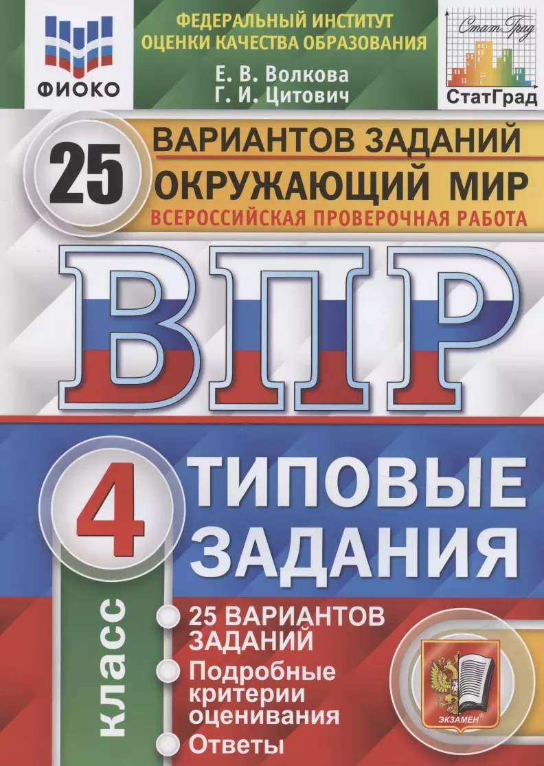 Окружающий мир. Всероссийская проверочная работа. 4 класс. Типовые задания.  25 вариантов заданий (Елена Волкова, Галина Цитович) - купить книгу с  доставкой в интернет-магазине «Читай-город». ISBN: 978-5-377-17056-3