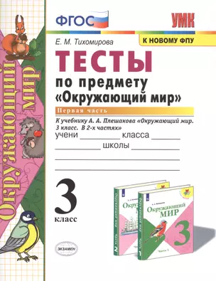 ТЕСТЫ ПО ПРЕДМЕТУ "ОКРУЖАЮЩИЙ МИР". 3 КЛАСС. Ч. 1. К учебнику А. А. Плешакова "Окружающий мир. 3 класс. В 2 ч. Ч. 1". Издание двадцать третье, перераб — 2769673 — 1