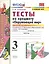 Окружающий мир. 3 класс. Тесты к учебнику А.А. Плешакова "Окружающий мир. 3 класс. В 2-х частях". Часть 1 — 2769673 — 1