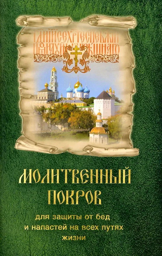 Книга Молитвенный Покров (для защиты от бед и напастей) () — 1