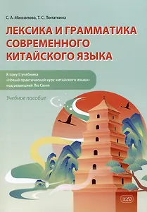 Лексика и грамматика современного китайского языка (к тому II учебника «Новый практический курс китайского языка» под редакцией Лю Сюня): учебное пособие