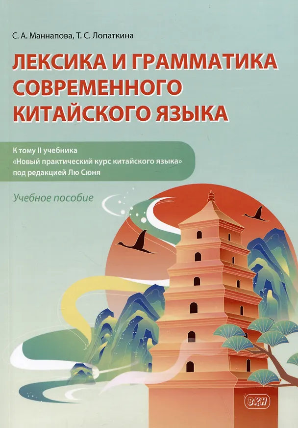 Книга Лексика и грамматика современного китайского языка (к тому II учебника «Новый практический курс китайского языка» под редакцией Лю Сюня): учебное пособие (Софья Маннапова, Татьяна Лопаткина) — 1