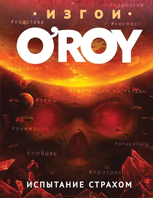 Книга Испытание страхом (Олег Рой)