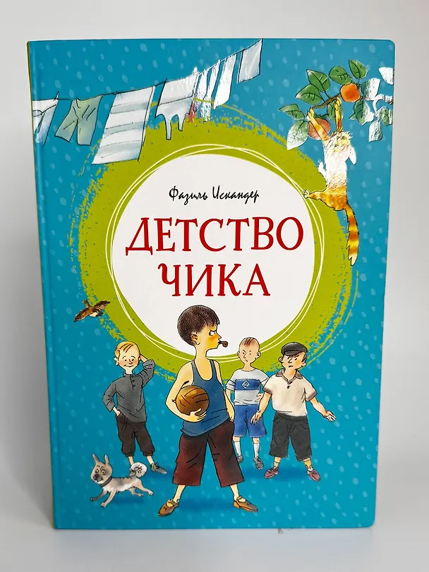 Книга Детство Чика (Фазиль Искандер) — 6
