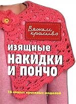 Книга Изящные накидки и пончо (Эдди Экман) — 1