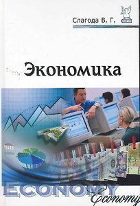 Экономика : учебное пособие / 2-е изд.перераб. и доп.