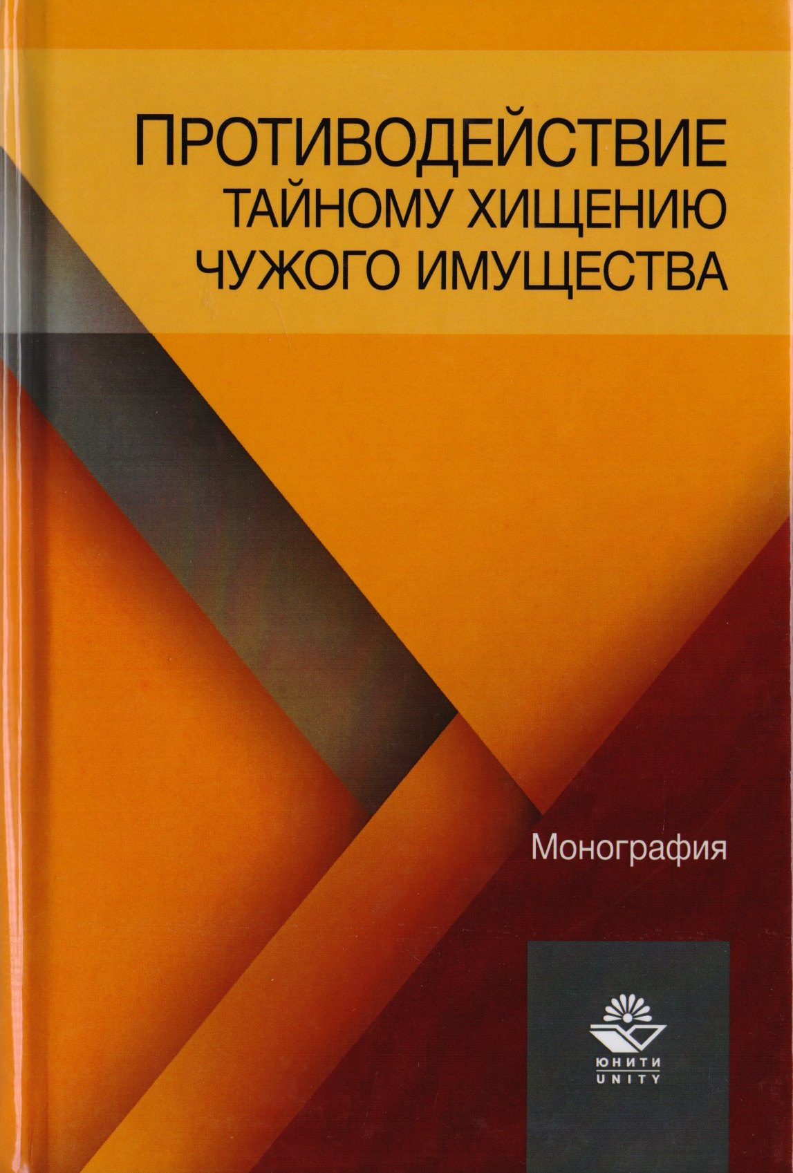 

Противодействие тайному хищению чужого имущества. Монография