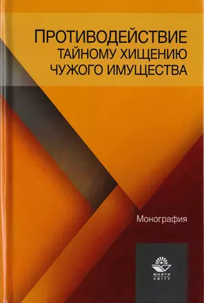 Противодействие тайному хищению чужого имущества. Монография — 2726886 — 1