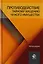 Противодействие тайному хищению чужого имущества. Монография — 2726886 — 1