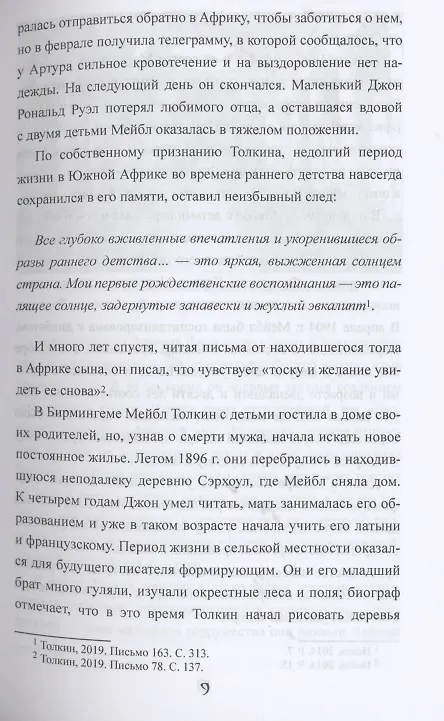 Книга Толкин и скрытые смыслы "Властелина колец" (Георгий Паксютов) — 6