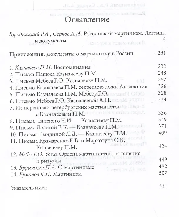 Книга Российский мартинизм. Легенды и документы (Андрей Серков, Роман Городницкий) — 3