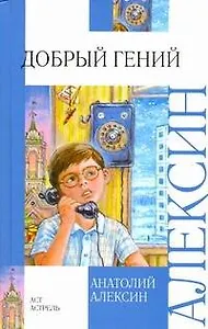 Добрый гений