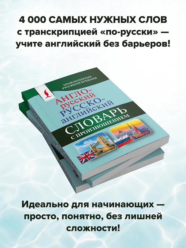 Книга Англо-русский русско-английский словарь с произношением (Сергей Матвеев) — 7