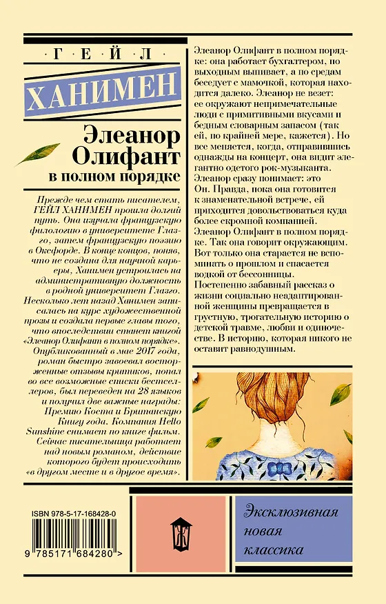 Книга Элеанор Олифант в полном порядке (Гейл Ханимен) — 2