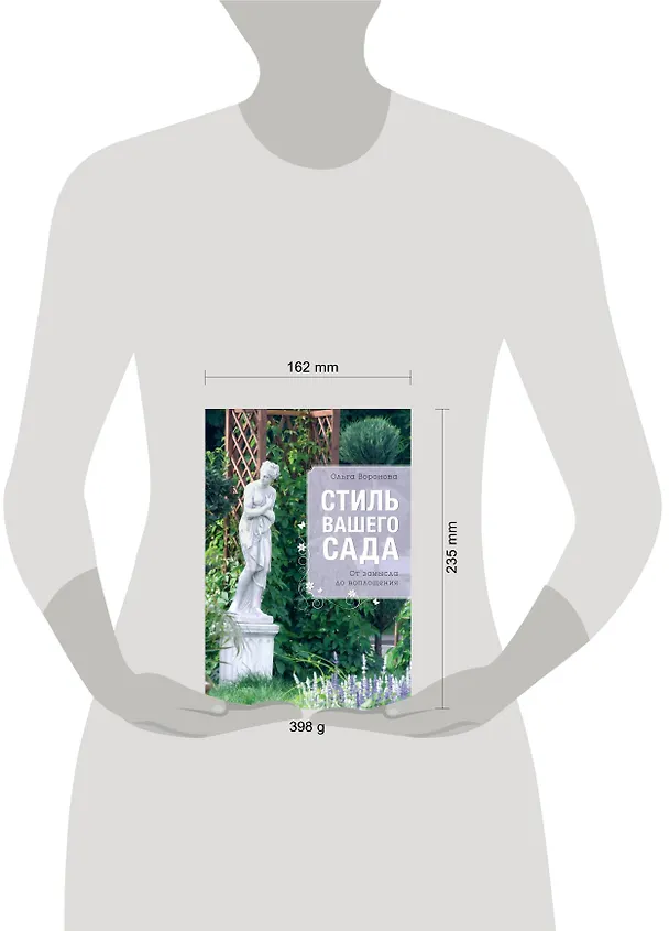 Книга Стиль вашего сада (Ольга Воронова) — 4