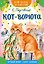 Кот-ворюга — 2989342 — 1
