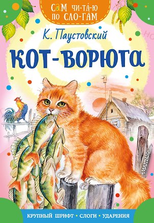 Книга Кот-ворюга (Константин Паустовский)