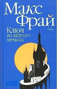 Книга Ключ из желтого металла ()