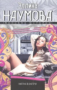 Игра в игру