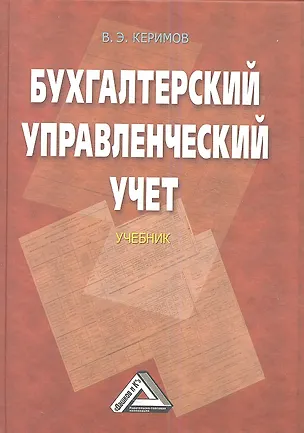 Книга Бухгалтерский управленческий учет: Учебник / 8-е изд., изм. и доп. (Вагиф Керимов)
