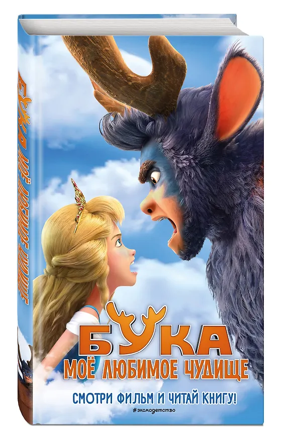 Книга Бука. Моё любимое чудище (Анна Антонова) — 4
