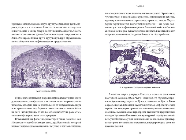Книга Мифы Дальнего Востока. От хозяина тайги Дуэнте и шаманки Кытны до духов вулканов и мухоморных девушек (Татьяна Муравьева) — 16