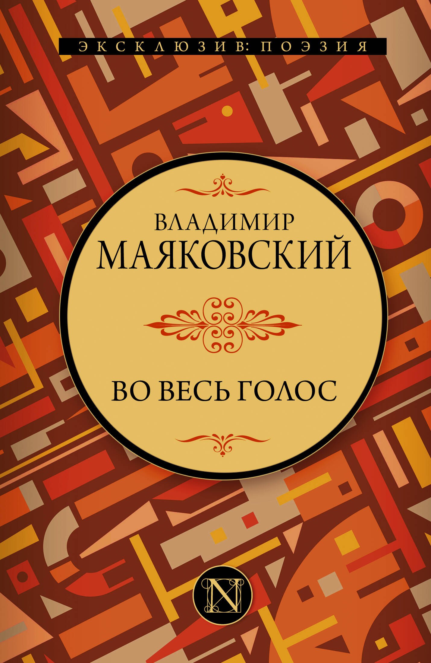 

Во весь голос