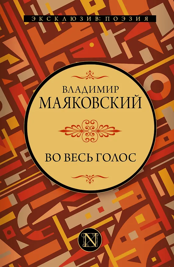 Книга Во весь голос (Владимир Маяковский) — 1