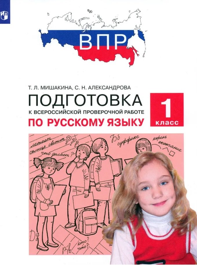 

Подготовка к Всероссийской проверочной работе по русскому языку. 1 класс