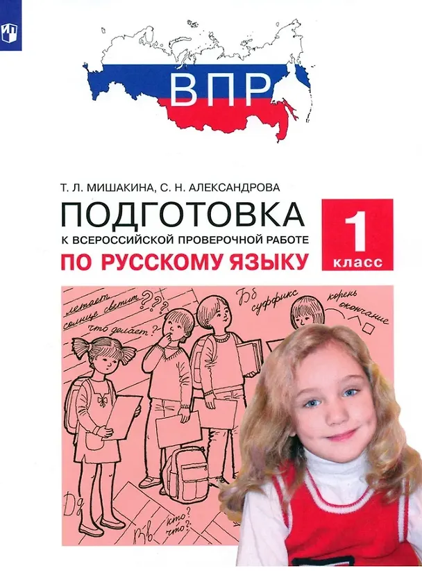 Книга Подготовка к Всероссийской проверочной работе по русскому языку. 1 класс (Светлана Александрова, Татьяна Мишакина) — 1