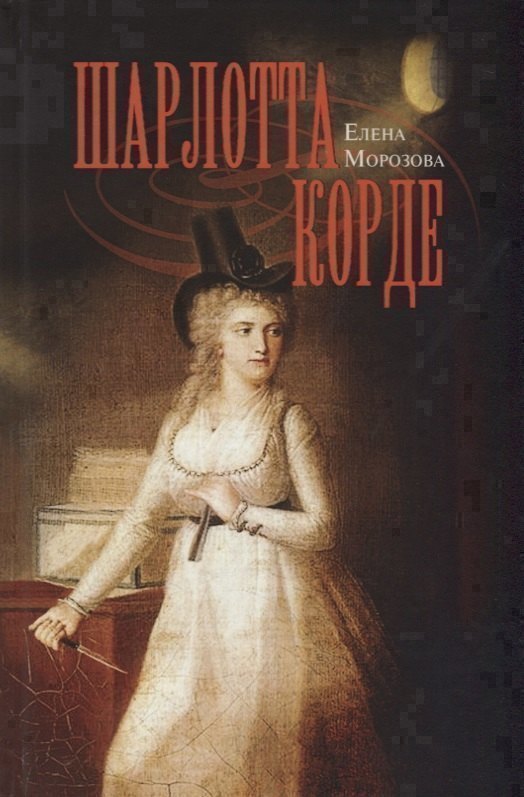 

Шарлотта Корде