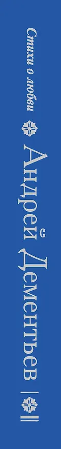 Книга Стихи о любви (Андрей Дементьев) — 3