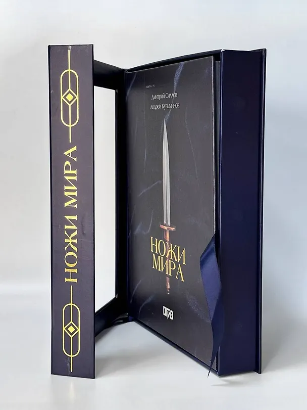 Книга Ножи мира. Футляр (Дмитрий Силлов, Андрей Кузьминов) — 6