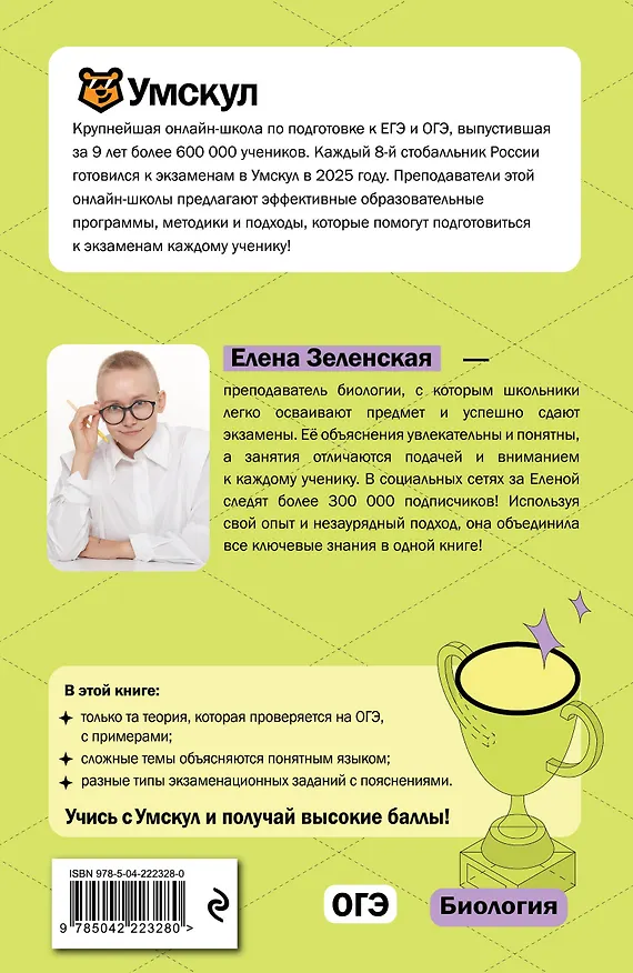Книга ОГЭ. Биология. Интенсивный курс (Елена Зеленская) — 2
