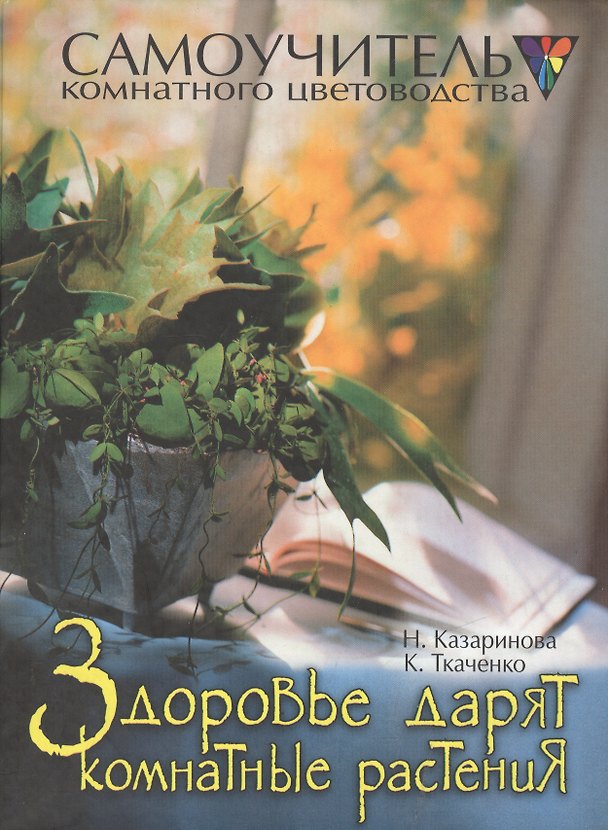 Книга Здоровье дарят комнатные растения () — 1