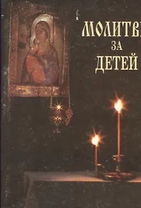 Молитвы за детей (мал.формат).