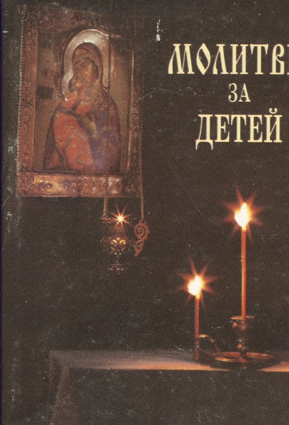 Книга Молитвы за детей (мал.формат). () — 1