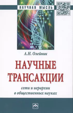 Научные трансакции: сети и иерархии в общественных науках — 2700654 — 1