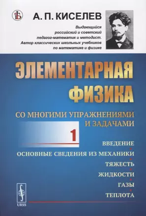 Элементарная физика для средних учебных заведений. Со многими упражнениями и задачами. Введение, основные сведения из механики, тяжесть, жидкости, газы, теплота. Выпуск 1 — 2756646 — 1