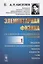 Элементарная физика для средних учебных заведений. Со многими упражнениями и задачами. Введение, основные сведения из механики, тяжесть, жидкости, газы, теплота. Выпуск 1 — 2756646 — 1