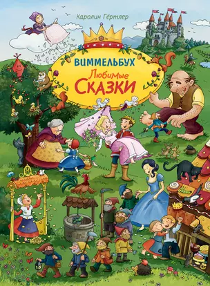 Любимые сказки. Виммельбух — 2834726 — 1