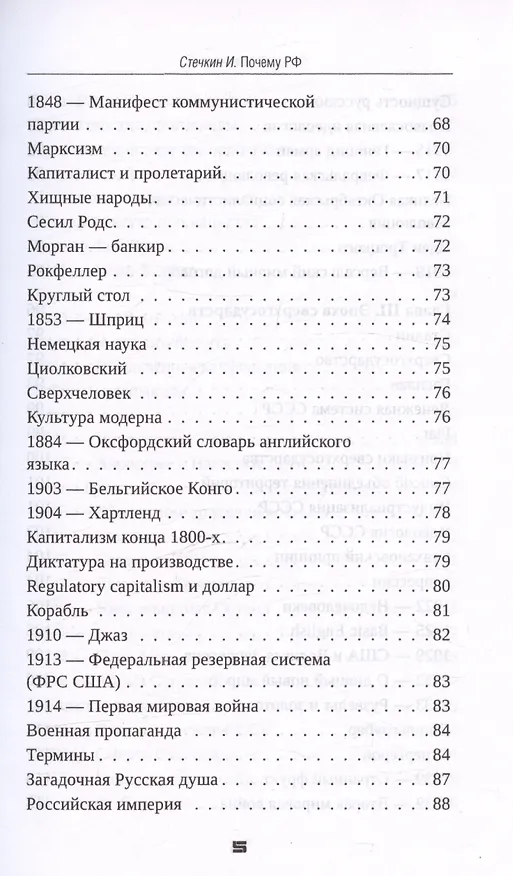 Книга Почему РФ (Игорь Стечкин) — 5