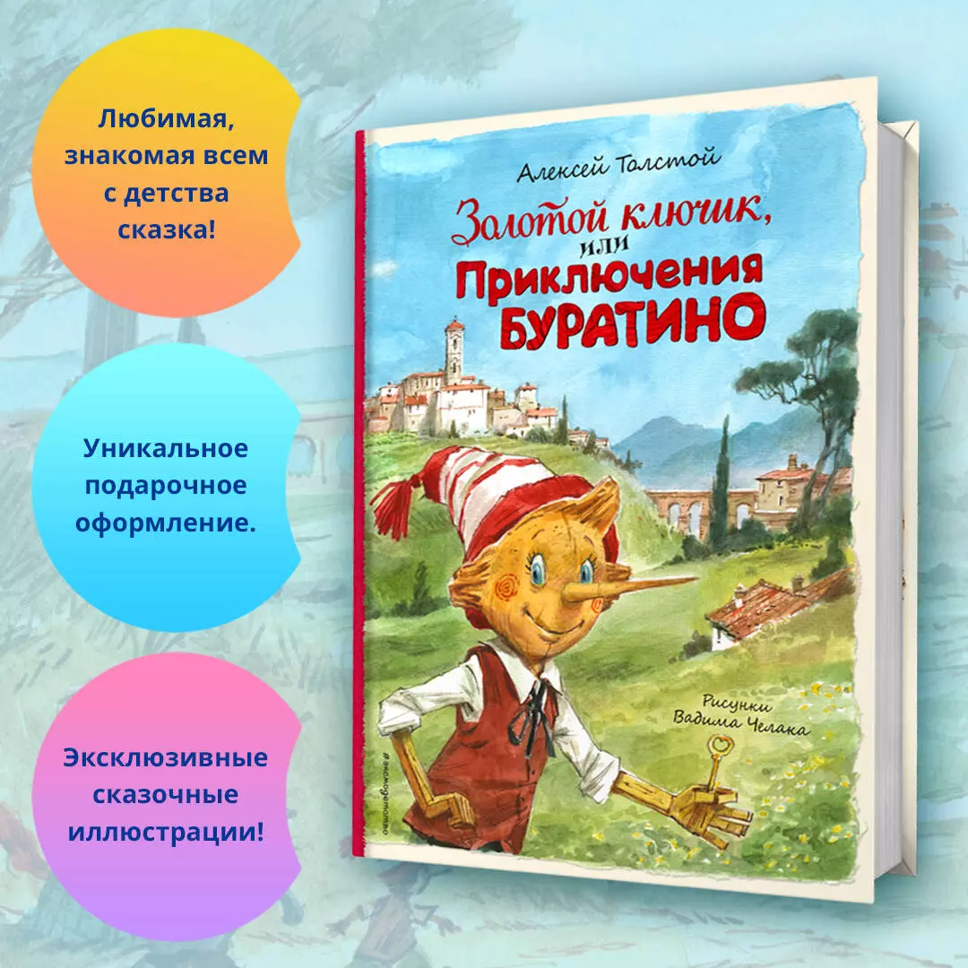 Золотой ключик, или Приключения Буратино (Алексей Толстой) - купить книгу с  доставкой в интернет-магазине «Читай-город». ISBN: 978-5-04-174521-9