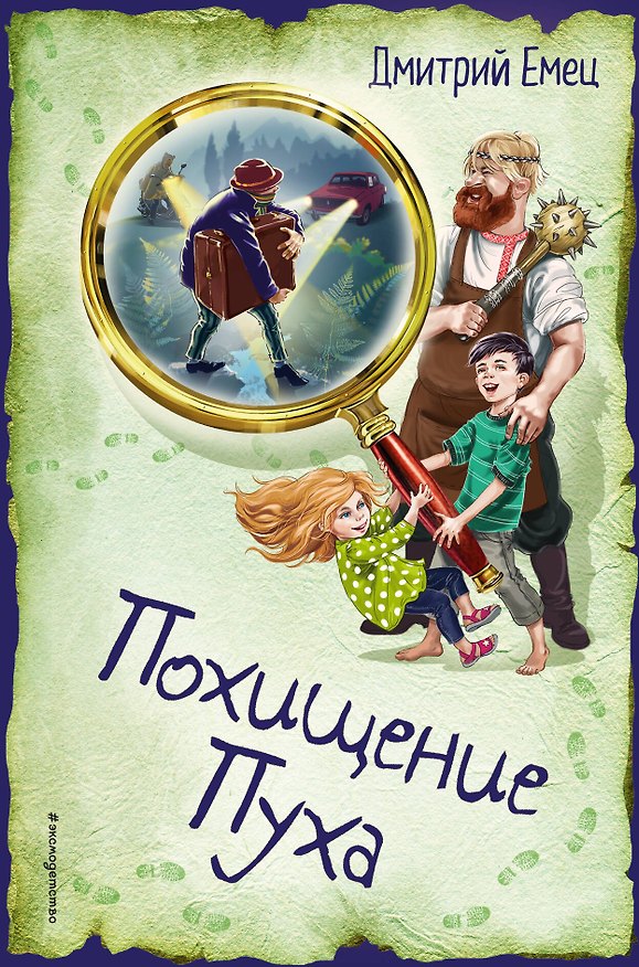 Книга Похищение Пуха (Дмитрий Емец) — 1