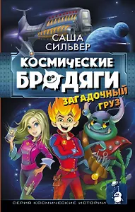 Космические бродяги. Загадочный груз