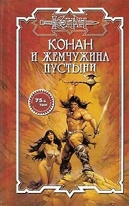 СЗН.Конан.58 И жемчужина пусты